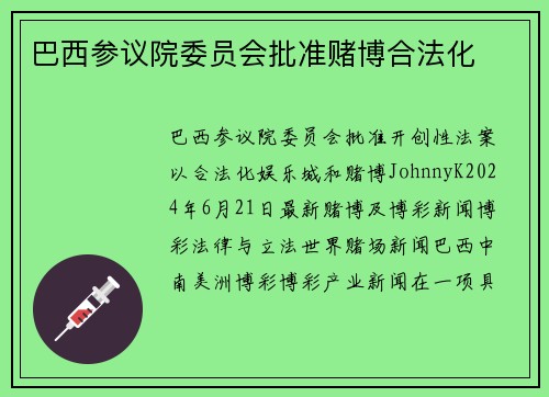 巴西参议院委员会批准赌博合法化