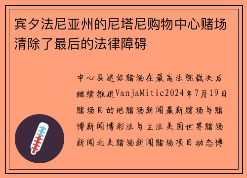 宾夕法尼亚州的尼塔尼购物中心赌场清除了最后的法律障碍