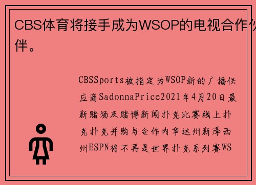 CBS体育将接手成为WSOP的电视合作伙伴。