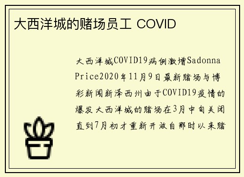 大西洋城的赌场员工 COVID