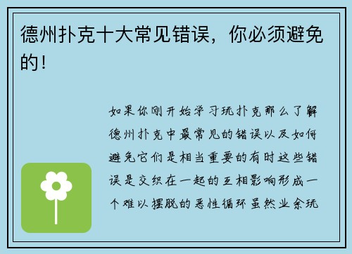 德州扑克十大常见错误，你必须避免的！