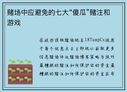 赌场中应避免的七大“傻瓜”赌注和游戏