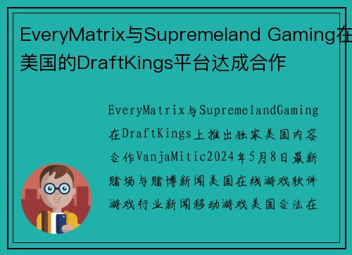 EveryMatrix与Supremeland Gaming在美国的DraftKings平台达成合作