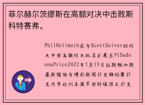 菲尔赫尔茨缪斯在高额对决中击败斯科特赛弗。