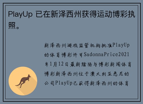 PlayUp 已在新泽西州获得运动博彩执照。