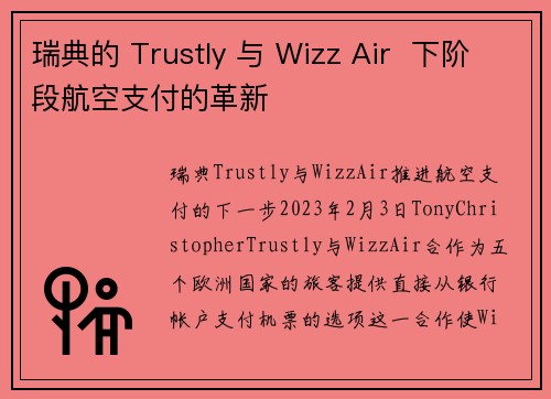 瑞典的 Trustly 与 Wizz Air  下阶段航空支付的革新