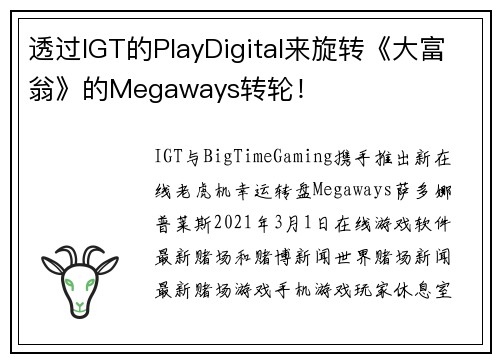 透过IGT的PlayDigital来旋转《大富翁》的Megaways转轮！