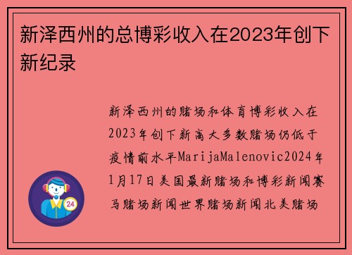 新泽西州的总博彩收入在2023年创下新纪录