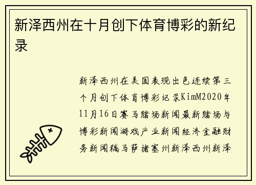 新泽西州在十月创下体育博彩的新纪录