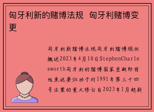 匈牙利新的赌博法规  匈牙利赌博变更