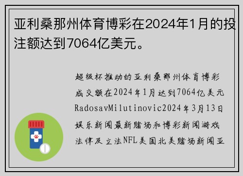 亚利桑那州体育博彩在2024年1月的投注额达到7064亿美元。