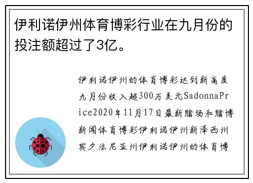 伊利诺伊州体育博彩行业在九月份的投注额超过了3亿。