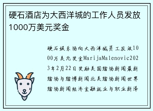 硬石酒店为大西洋城的工作人员发放1000万美元奖金