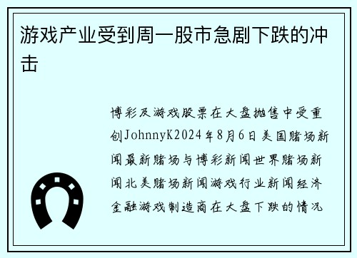 游戏产业受到周一股市急剧下跌的冲击