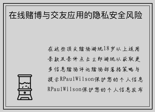 在线赌博与交友应用的隐私安全风险