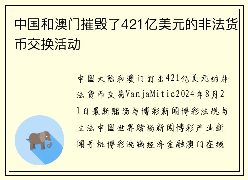 中国和澳门摧毁了421亿美元的非法货币交换活动